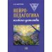 Нейропедагогика особого детства Нейропедагогика особого детства