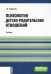 Психология детско-родительских отношений: Учебник (обл.)