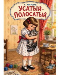 Усатый-полосатый