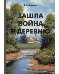 Зашла война в деревню: роман