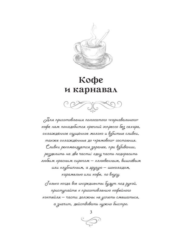 Кофе и карнавал. Кофейные истории 8