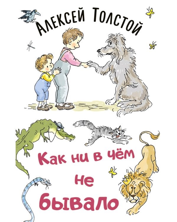 Дополнительное изображение книги «Как ни в чём не бывало»
