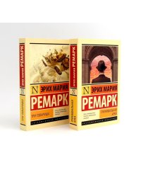 Триумфальная арка + Три товарища (комплект из 2-х книг)