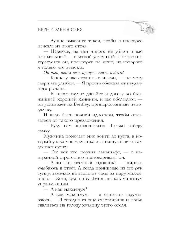 Верни мне себя: роман