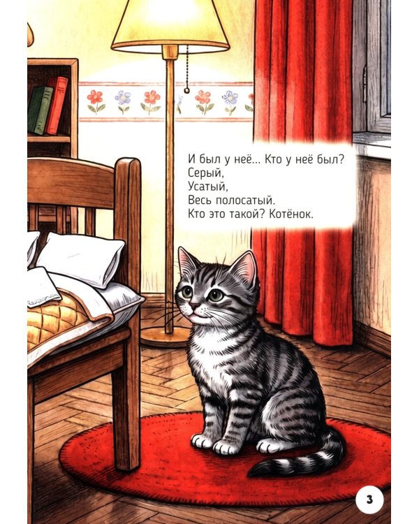 Дополнительное изображение книги «Усатый-полосатый»