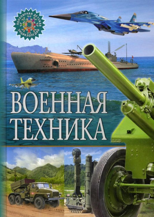 Военная техника