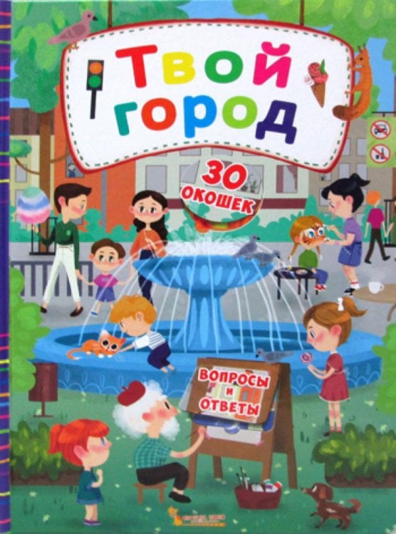 Первая цветная книга Книжка с секретными окошками. Твой город