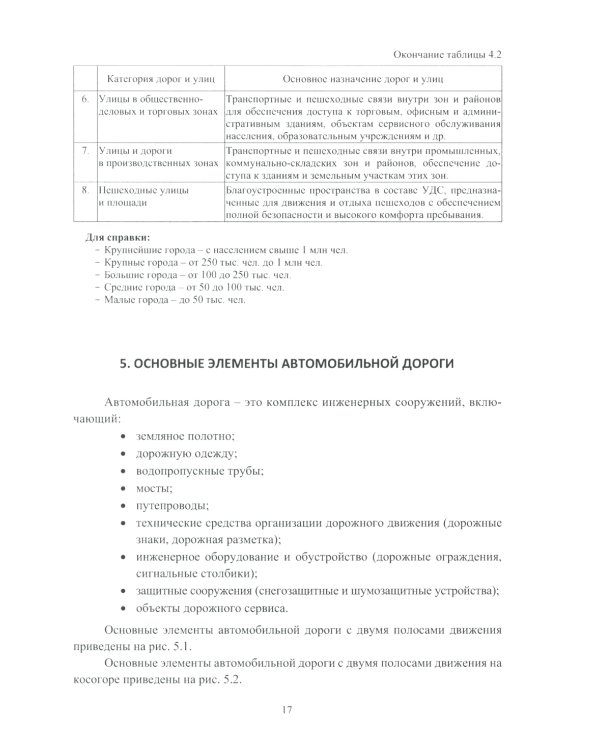 Автомобильные дороги: Учебное пособие. 2-е изд