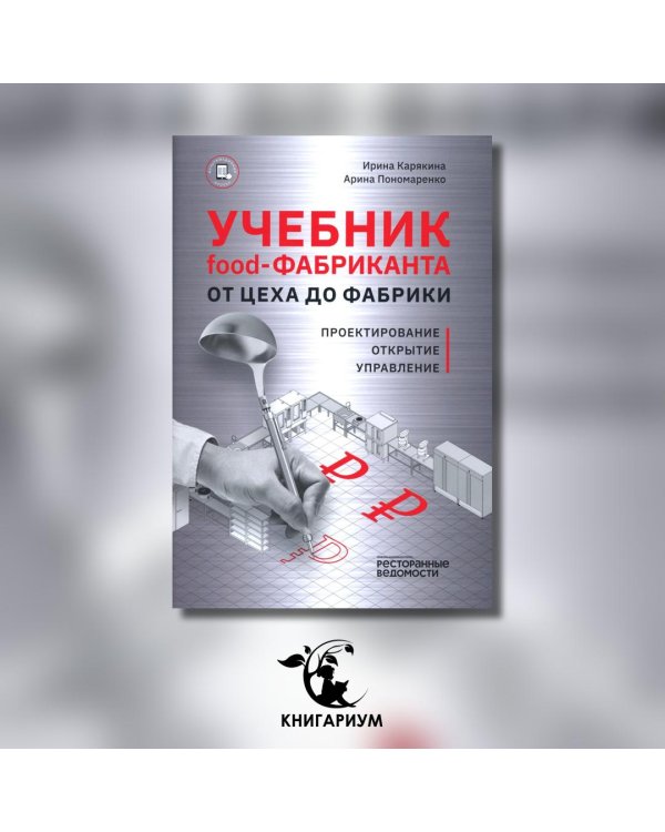 Учебник food-Фабриканта От цеха до фабрики