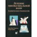 Лечение миофасциальной боли