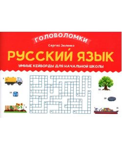 Русский язык: умные