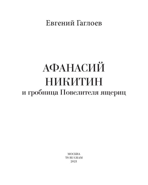 Афанасий Никитин и Гробница Повелителя ящериц