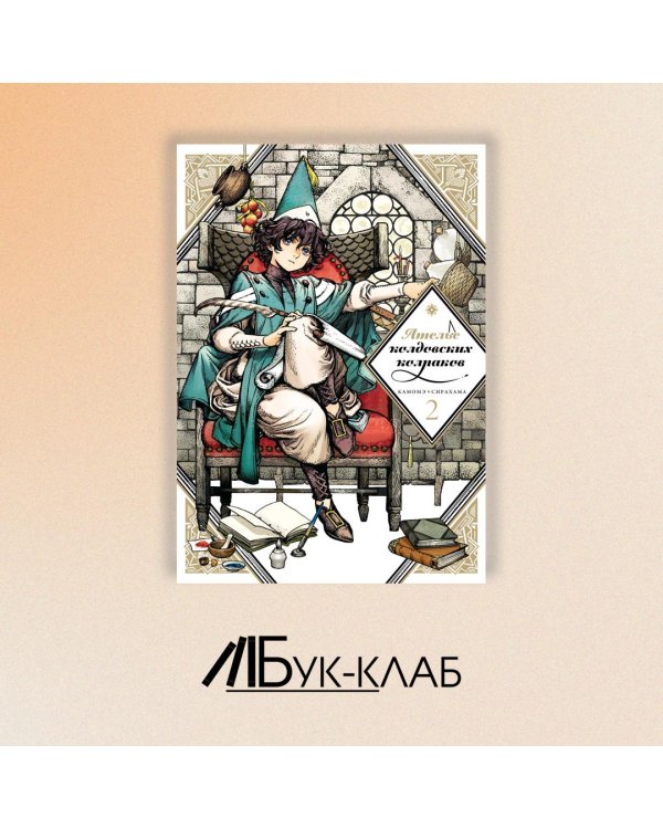 Ателье колдовских колпаков. Том 2