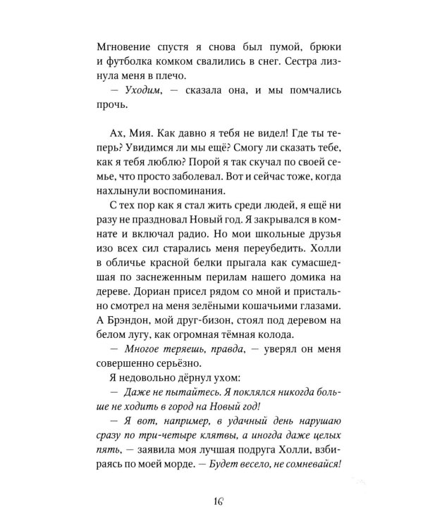 Опасная дружба