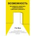 Возможность. Как превратить вероятность в действительность, а фантазию в реальность