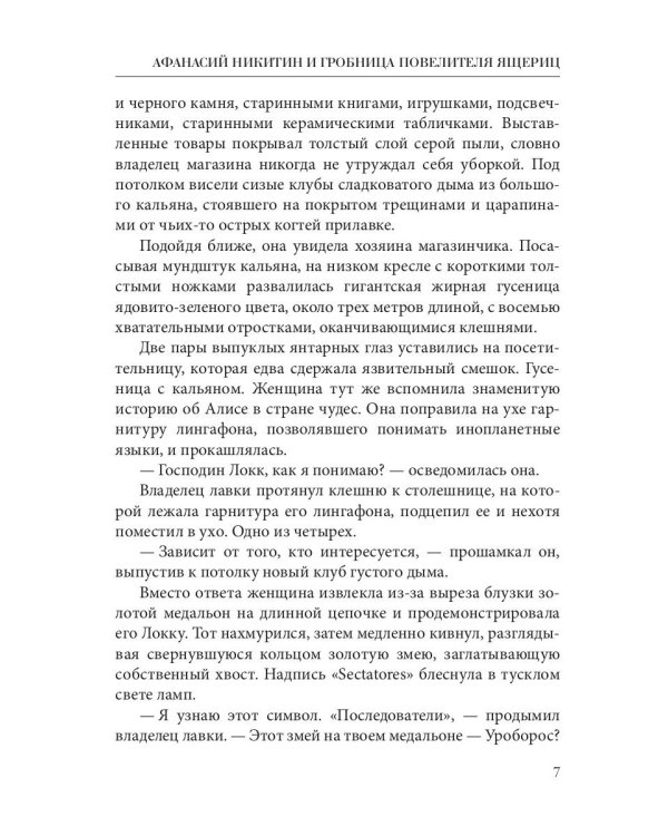Афанасий Никитин и Гробница Повелителя ящериц