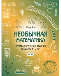 Необычная математика. Тетрадь логических заданий для детей 6-7 лет. 14-е изд., стер