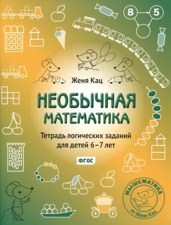 Необычная математика. Тетрадь логических заданий для детей 6-7 лет. 14-е изд., стер