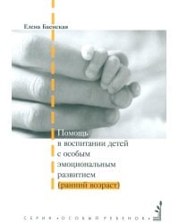 Помощь в воспитании детей с особым эмоциональным развитием (ранний возраст) 5-е изд