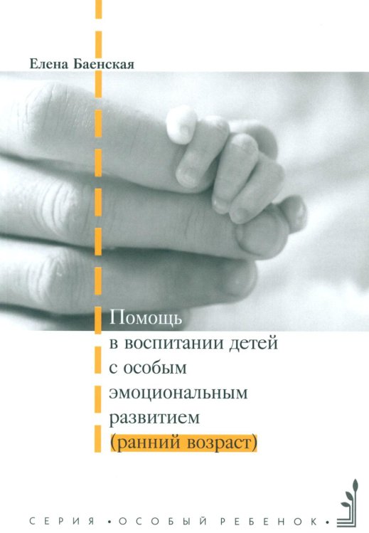 Особый ребенок Помощь в воспитании детей с особым эмоциональным развитием (ранний возраст) 5-е изд