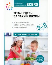 Тема недели "Запахи и вкусы". Для работы с детьми 3-5 лет