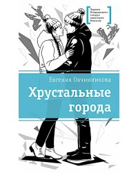 Хрустальные города