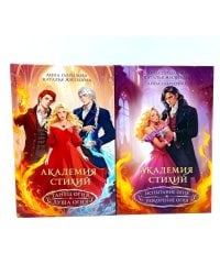 Академия стихий (комплект из 2-х книг)
