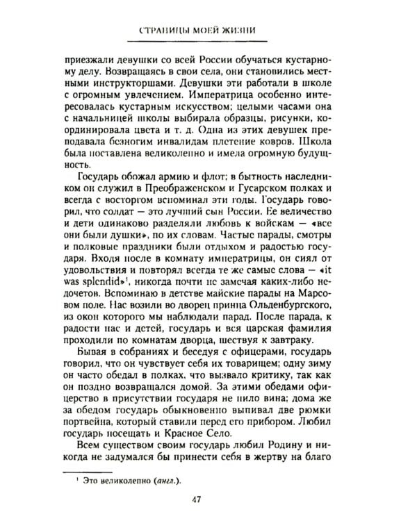 Страницы моей жизни. Воспоминания подруги императрицы Александры Федоровны