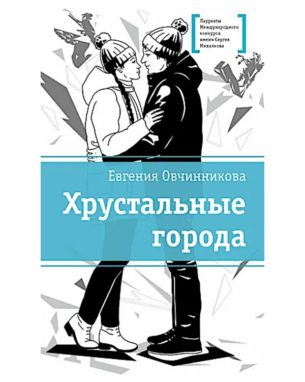 Хрустальные города