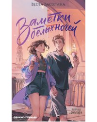 Заметки белых ночей