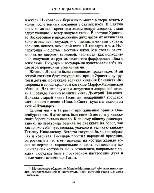 Страницы моей жизни. Воспоминания подруги императрицы Александры Федоровны