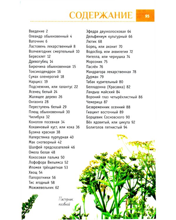 Опасные растения