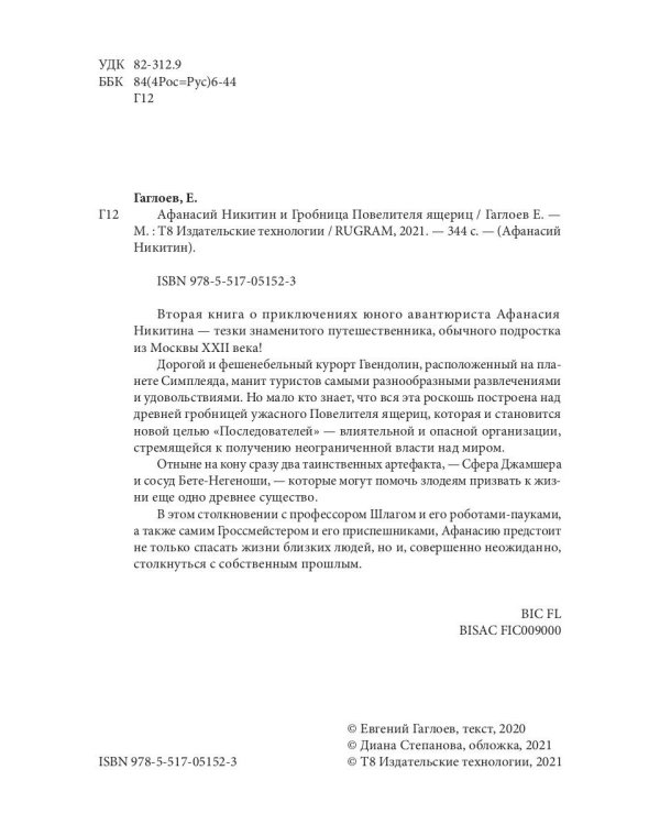 Афанасий Никитин и Гробница Повелителя ящериц