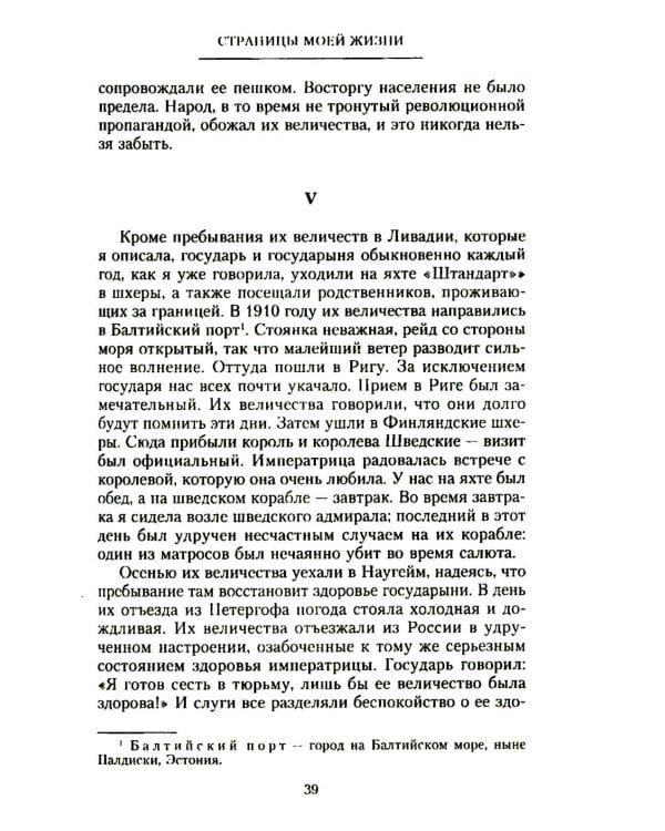 Страницы моей жизни. Воспоминания подруги императрицы Александры Федоровны