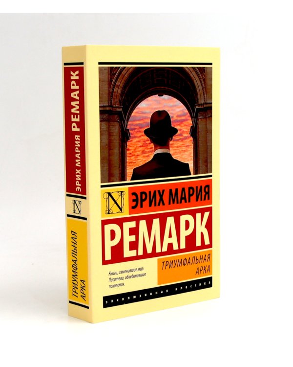 Триумфальная арка + Три товарища (комплект из 2-х книг)
