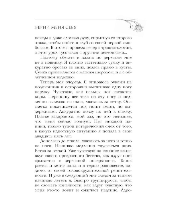 Верни мне себя: роман