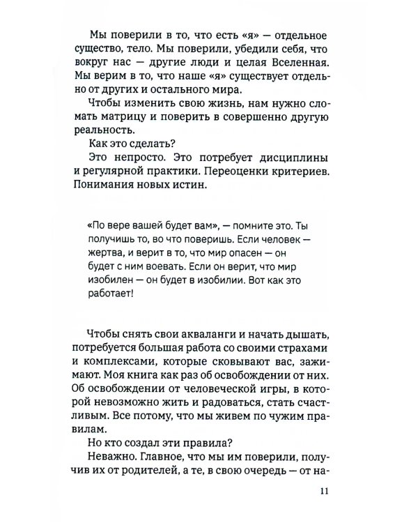Не парься! Все иллюзия. Практическое руководство по развитию осознанности и квантового сознания