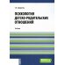 Психология детско-родительских отношений: Учебник (обл.)