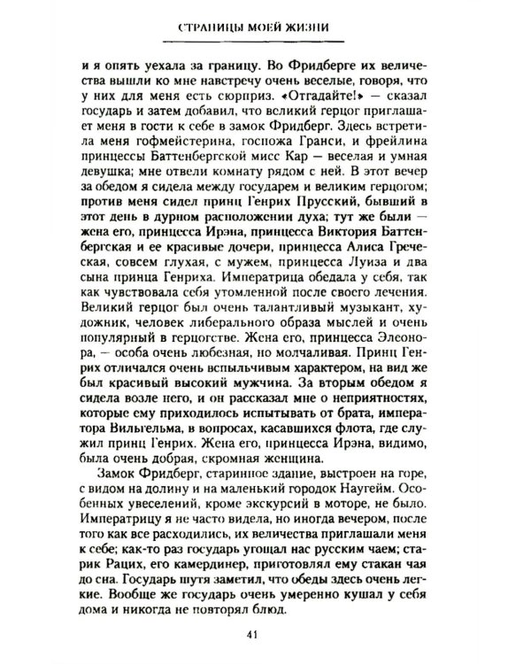 Страницы моей жизни. Воспоминания подруги императрицы Александры Федоровны