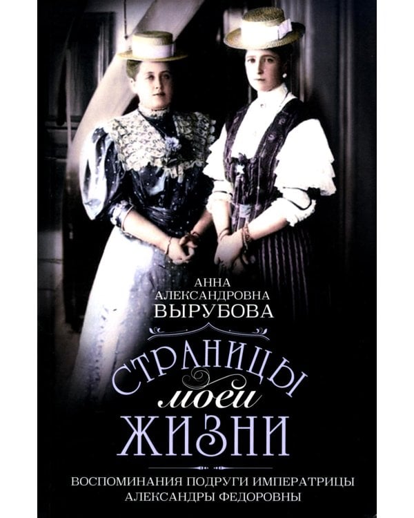 Страницы моей жизни. Воспоминания подруги императрицы Александры Федоровны