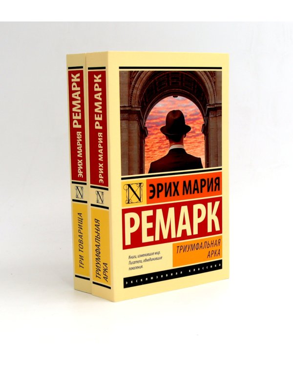 Триумфальная арка + Три товарища (комплект из 2-х книг)