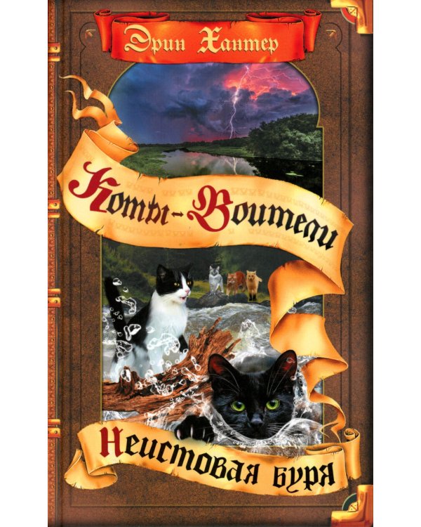 Коты-воители. Неистовая буря