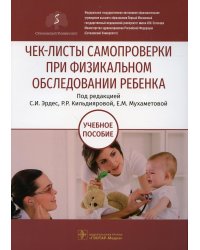 Чек-листы самопроверки при физикальном обследовании ребенка: Учебное пособие