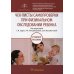 Чек-листы самопроверки при физикальном обследовании ребенка: Учебное пособие Чек-листы самопроверки при физикальном обследовании ребенка: Учебное пособие