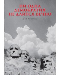 Ни одна демократия не длится вечно