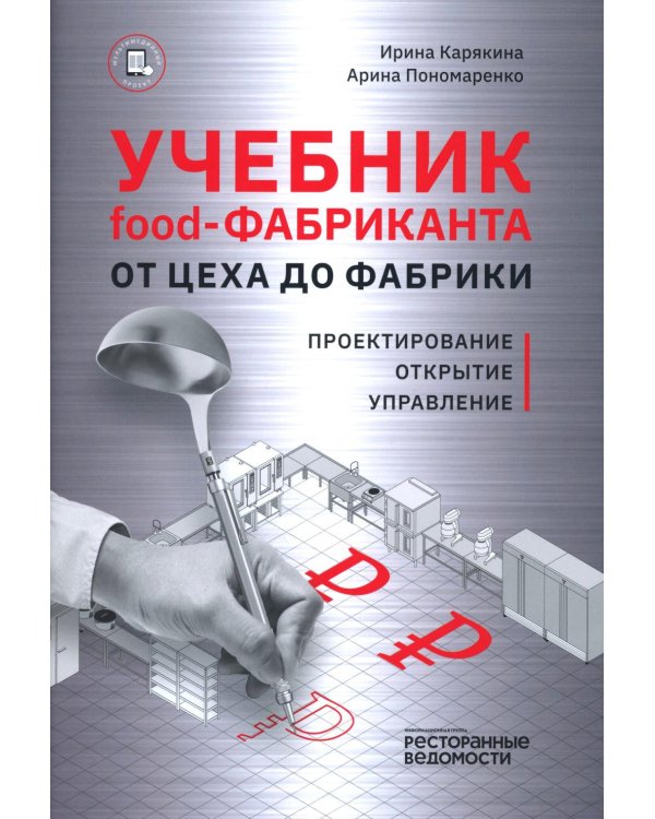 Учебник food-Фабриканта От цеха до фабрики