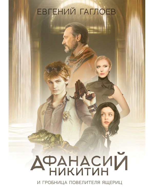 Афанасий Никитин и Гробница Повелителя ящериц