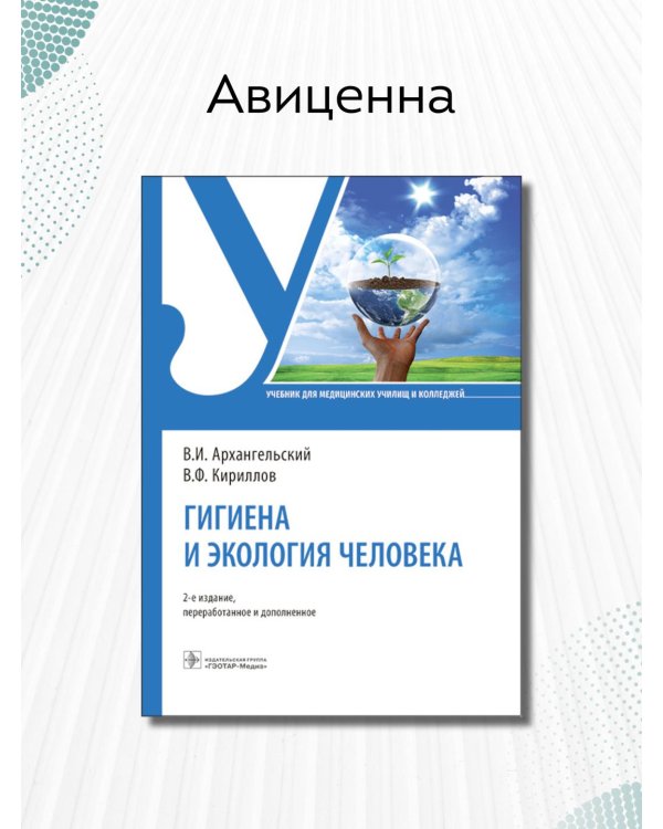 Дополнительное изображение книги «Гигиена и экология человека»