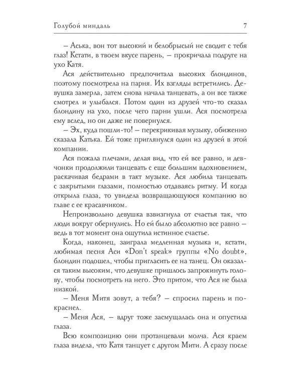 Голубой миндаль