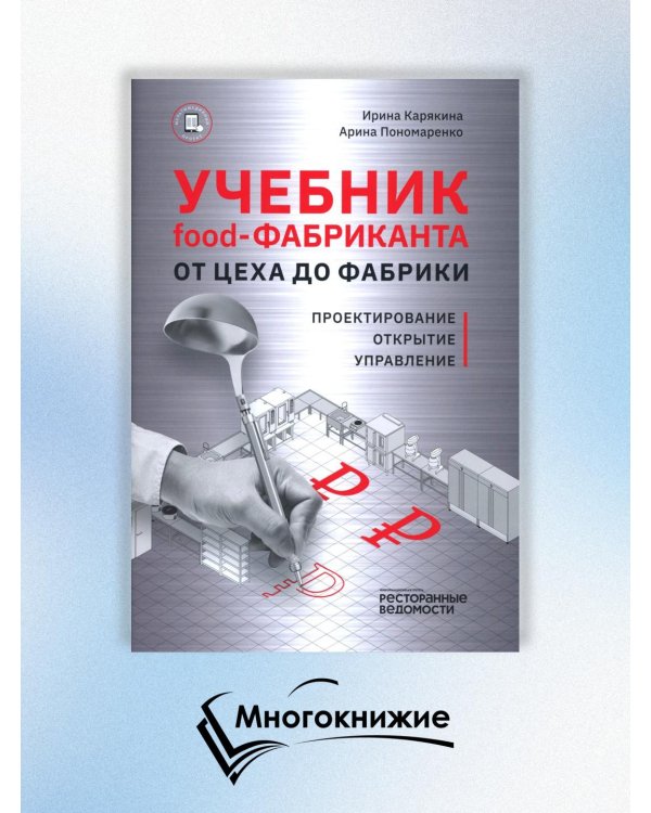 Учебник food-Фабриканта От цеха до фабрики